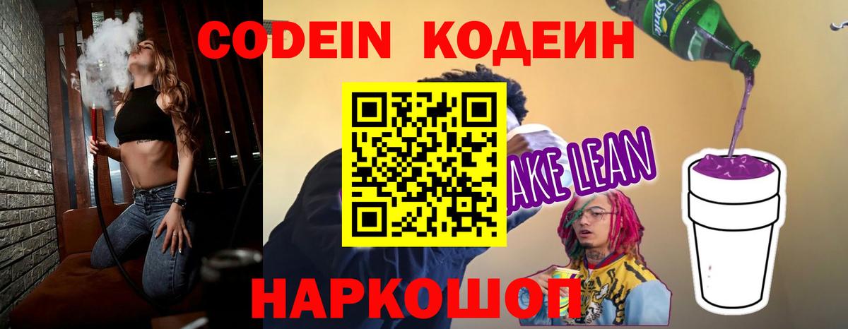 Кодеин Purple Drank  Вход с VPN  Codein Purple Drank  Новороссийск 
